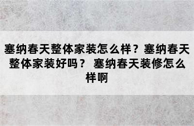 塞纳春天整体家装怎么样？塞纳春天整体家装好吗？ 塞纳春天装修怎么样啊